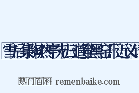 雪后集陶然亭先归道登黑窑厂近义词是什么意思的图片